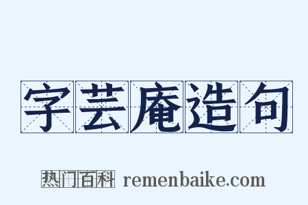 字芸庵造句是什么意思的图片